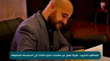 المناظرة الأخيرة.. هيبتا تعلن عن مفاجآت الجزء الثالث في السلسلة المشوقة